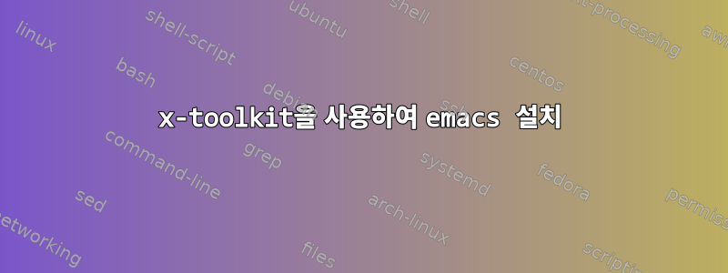 x-toolkit을 사용하여 emacs 설치