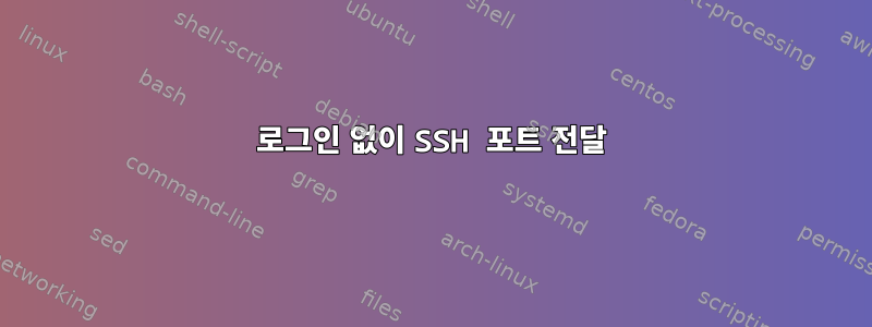 로그인 없이 SSH 포트 전달