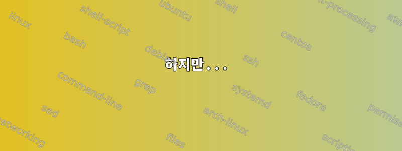 하지만...