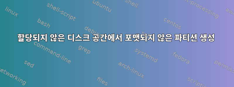 할당되지 않은 디스크 공간에서 포맷되지 않은 파티션 생성