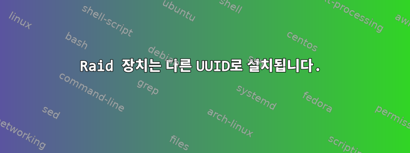 Raid 장치는 다른 UUID로 설치됩니다.