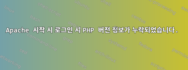 Apache 시작 시 로그인 시 PHP 버전 정보가 누락되었습니다.