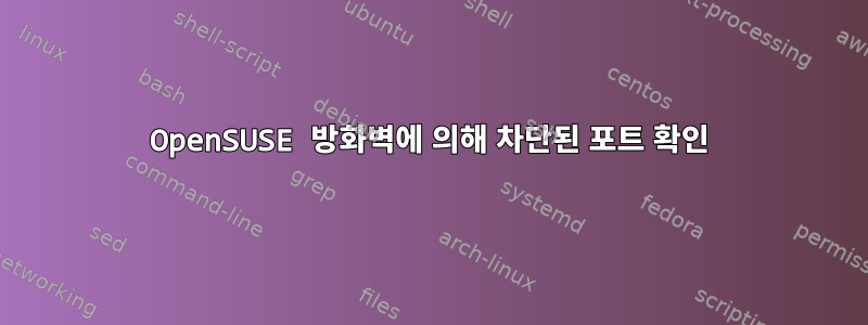 OpenSUSE 방화벽에 의해 차단된 포트 확인