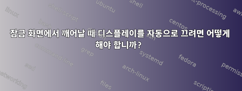 잠금 화면에서 깨어날 때 디스플레이를 자동으로 끄려면 어떻게 해야 합니까?