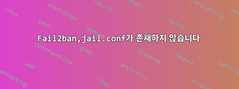 Fail2ban,jail.conf가 존재하지 않습니다