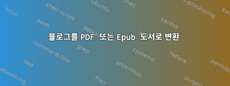 블로그를 PDF 또는 Epub 도서로 변환