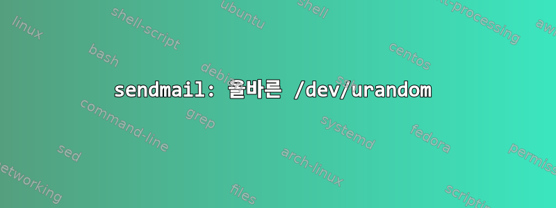 sendmail: 올바른 /dev/urandom