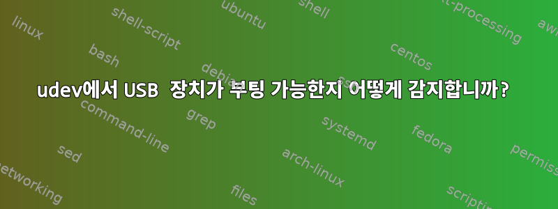 udev에서 USB 장치가 부팅 가능한지 어떻게 감지합니까?