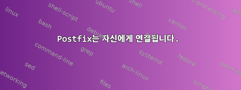 Postfix는 자신에게 연결됩니다.