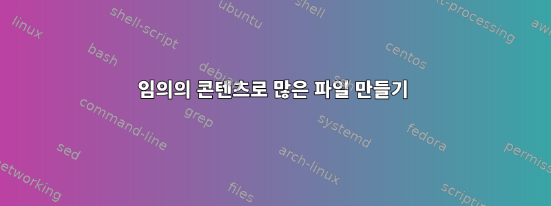 임의의 콘텐츠로 많은 파일 만들기