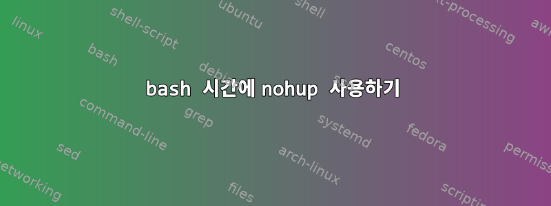 bash 시간에 nohup 사용하기