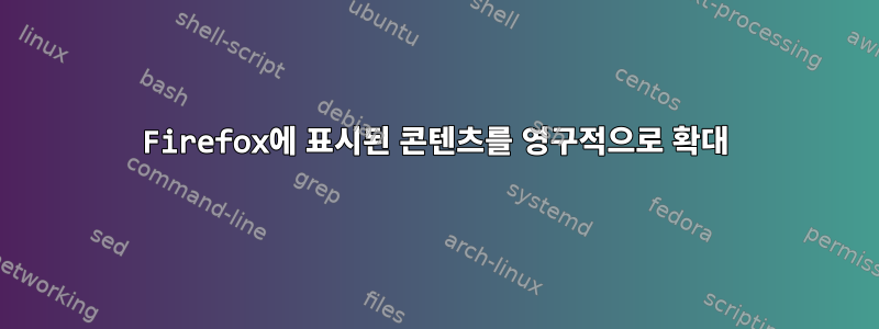 Firefox에 표시된 콘텐츠를 영구적으로 확대