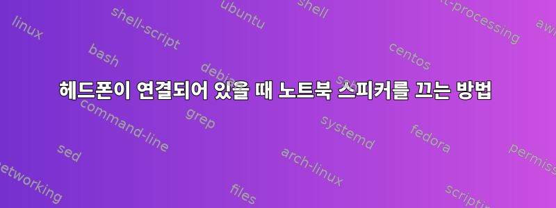 헤드폰이 연결되어 있을 때 노트북 스피커를 끄는 방법