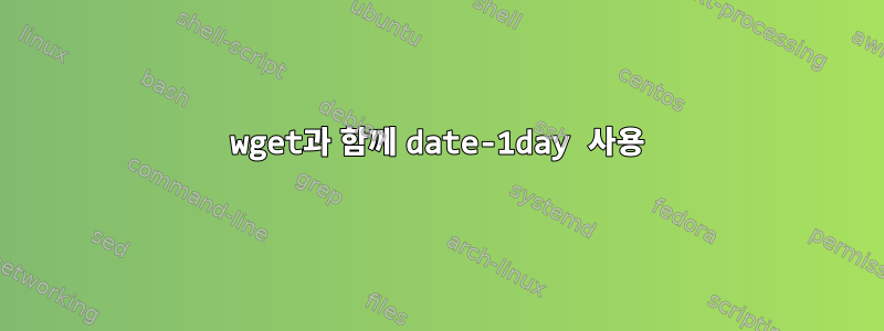 wget과 함께 date-1day 사용