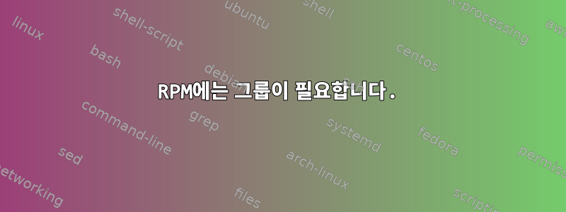 RPM에는 그룹이 필요합니다.