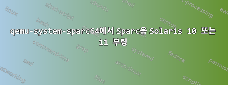 qemu-system-sparc64에서 Sparc용 Solaris 10 또는 11 부팅