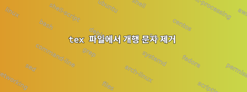 tex 파일에서 개행 문자 제거