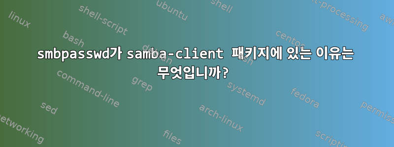 smbpasswd가 samba-client 패키지에 있는 이유는 무엇입니까?