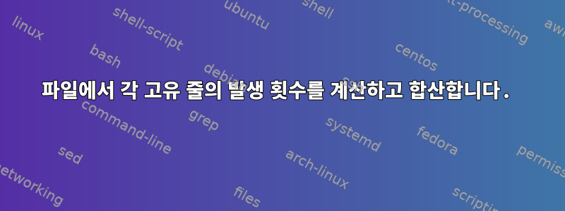 파일에서 각 고유 줄의 발생 횟수를 계산하고 합산합니다.