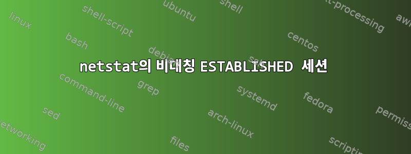 netstat의 비대칭 ESTABLISHED 세션