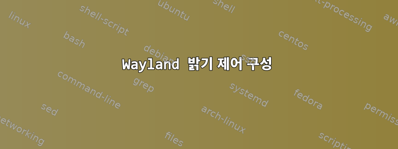 Wayland 밝기 제어 구성