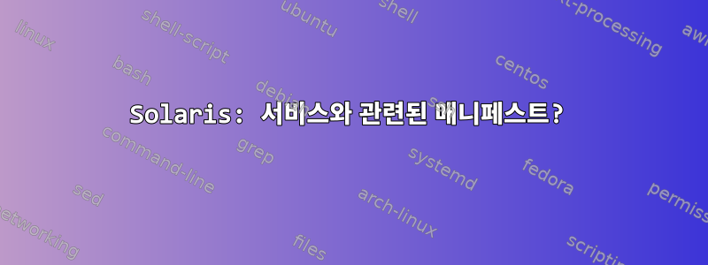 Solaris: 서비스와 관련된 매니페스트?