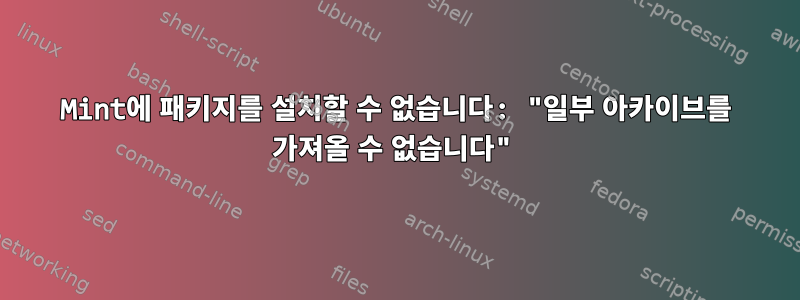 Mint에 패키지를 설치할 수 없습니다: "일부 아카이브를 가져올 수 없습니다"