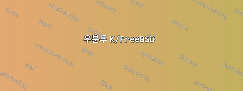 우분투 K/FreeBSD