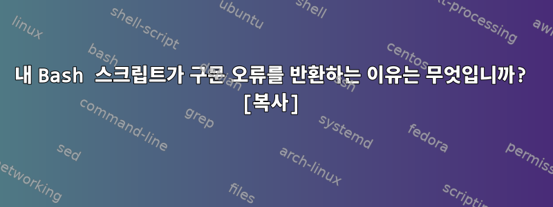 내 Bash 스크립트가 구문 오류를 반환하는 이유는 무엇입니까? [복사]