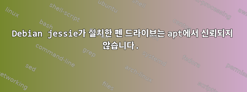 Debian jessie가 설치한 펜 드라이브는 apt에서 신뢰되지 않습니다.