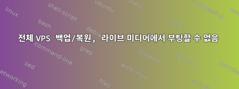 전체 VPS 백업/복원, 라이브 미디어에서 부팅할 수 없음