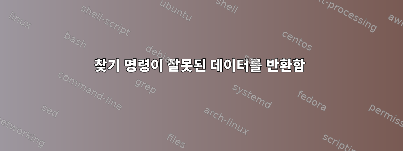 찾기 명령이 잘못된 데이터를 반환함