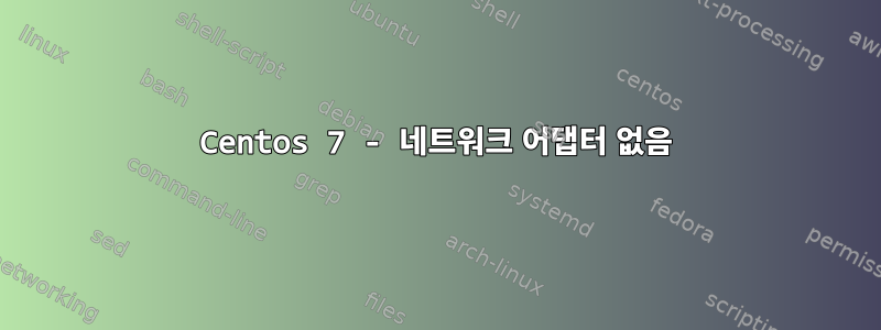 Centos 7 - 네트워크 어댑터 없음