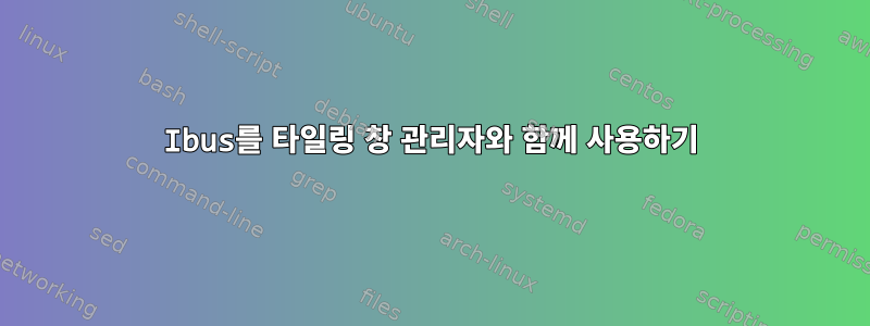 Ibus를 타일링 창 관리자와 함께 사용하기