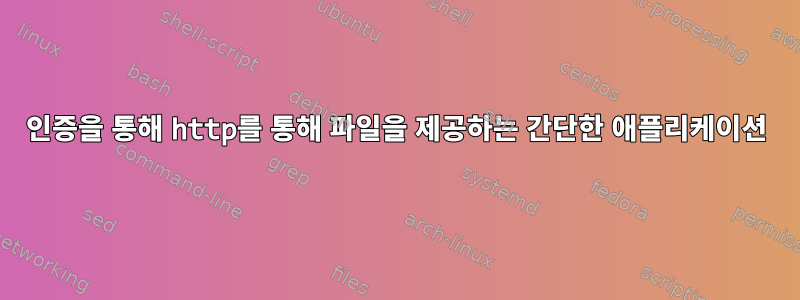 인증을 통해 http를 통해 파일을 제공하는 간단한 애플리케이션