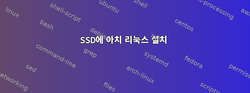 SSD에 아치 리눅스 설치