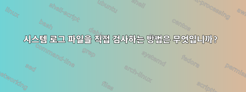 시스템 로그 파일을 직접 검사하는 방법은 무엇입니까?