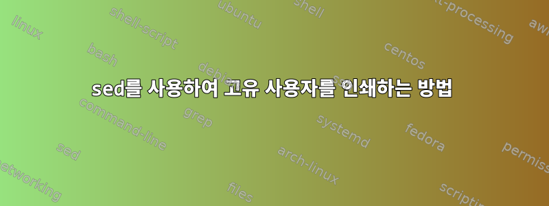 sed를 사용하여 고유 사용자를 인쇄하는 방법