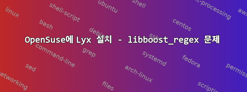 OpenSuse에 Lyx 설치 - libboost_regex 문제