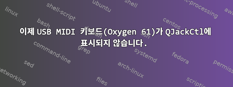 이제 USB MIDI 키보드(Oxygen 61)가 QJackCtl에 표시되지 않습니다.