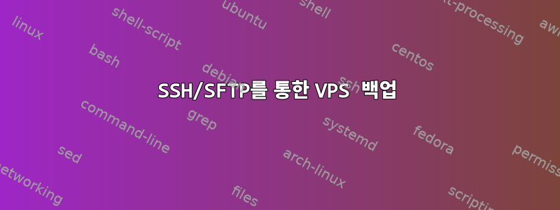 SSH/SFTP를 통한 VPS 백업