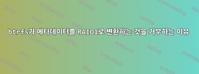 btrfs가 메타데이터를 RAID1로 변환하는 것을 거부하는 이유