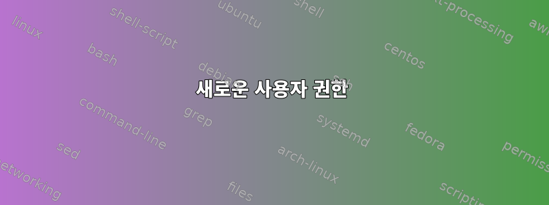 새로운 사용자 권한