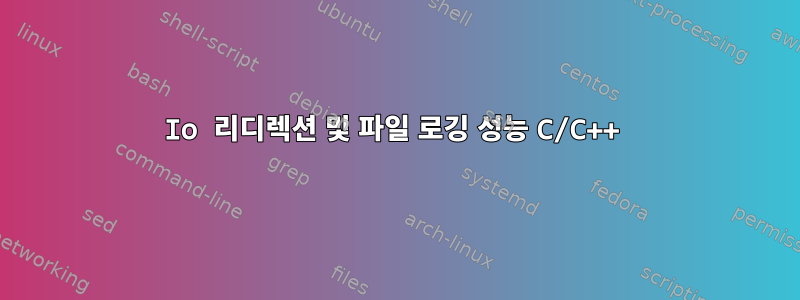 Io 리디렉션 및 파일 로깅 성능 C/C++