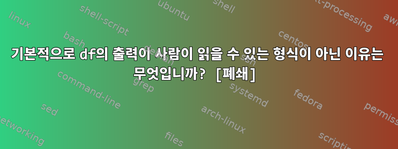 기본적으로 df의 출력이 사람이 읽을 수 있는 형식이 아닌 이유는 무엇입니까? [폐쇄]