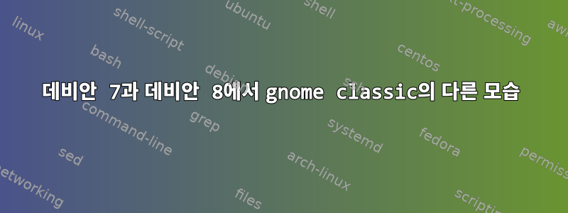 데비안 7과 데비안 8에서 gnome classic의 다른 모습