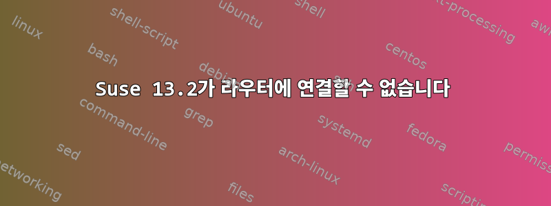 Suse 13.2가 라우터에 연결할 수 없습니다