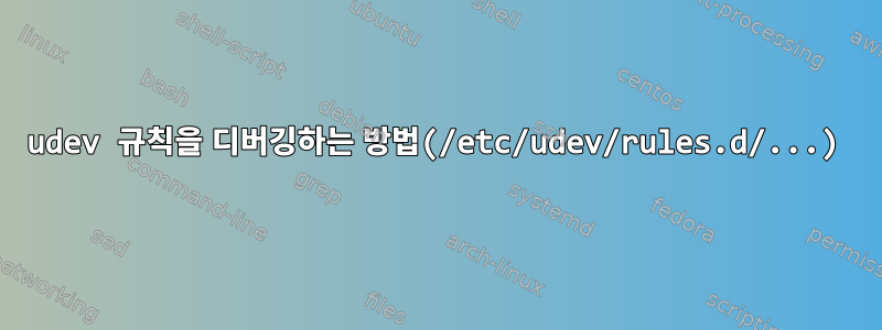 udev 규칙을 디버깅하는 방법(/etc/udev/rules.d/...)