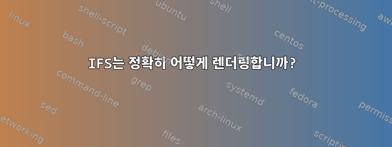 IFS는 정확히 어떻게 렌더링합니까?