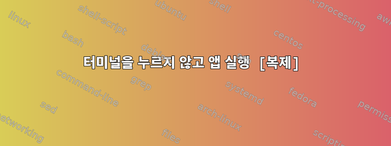 터미널을 누르지 않고 앱 실행 [복제]